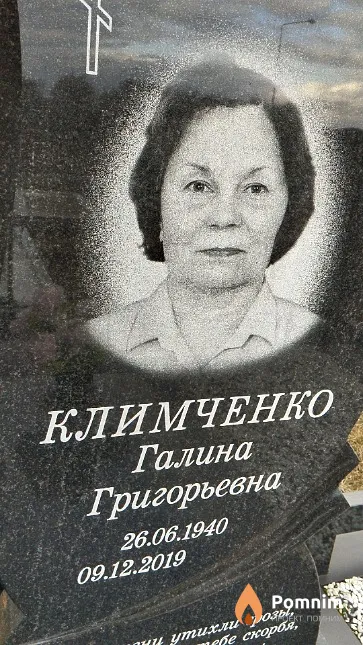 Климченко Галина Григорьевна
