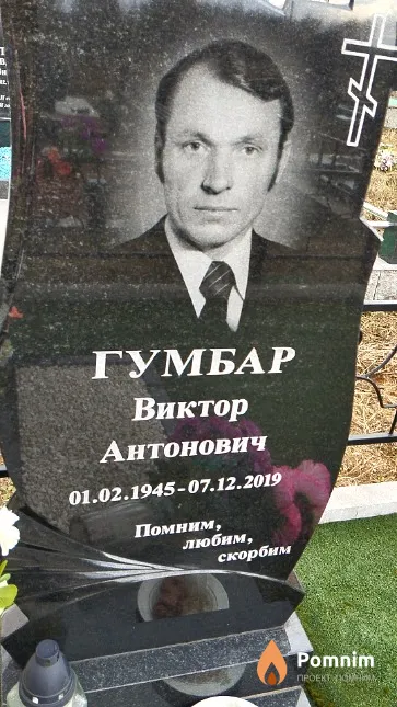 Гумбар Виктор Антонович