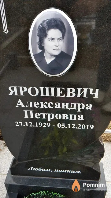 Ярошевич Александра Петровна