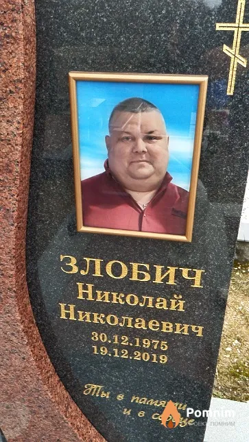Злобич Николай Николаевич