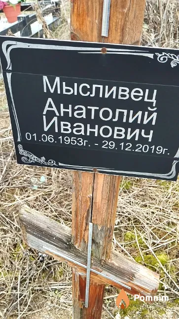 Мысливец Анатолий Иванович