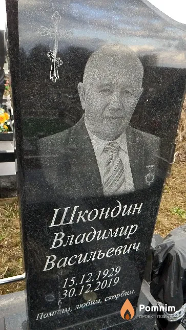 Шкондин Владимир Васильевич