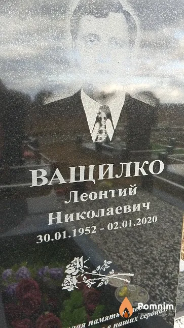 Ващилко Леонтий Николаевич