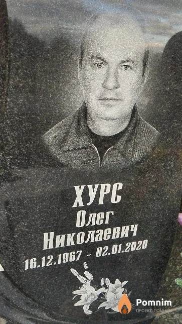 Хурс Олег Николаевич