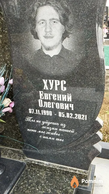 Хурс Евгений Олегович