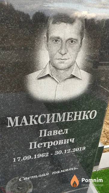 Максименко Павел Петрович