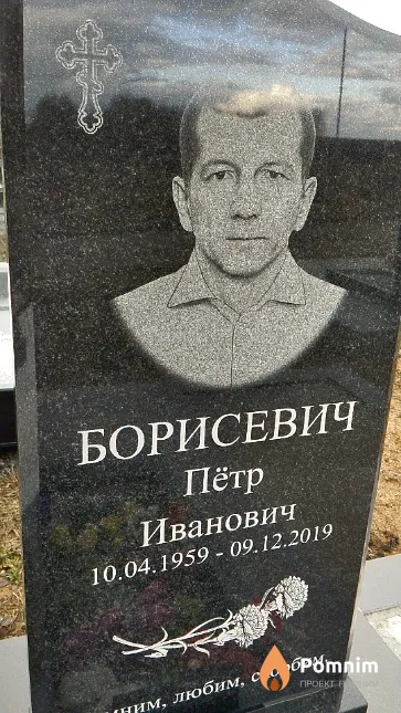 Борисевич Пётр Иванович