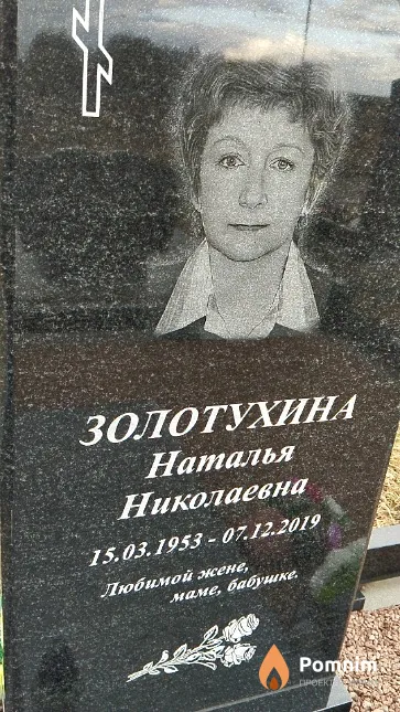Золотухина Наталья Николаевна
