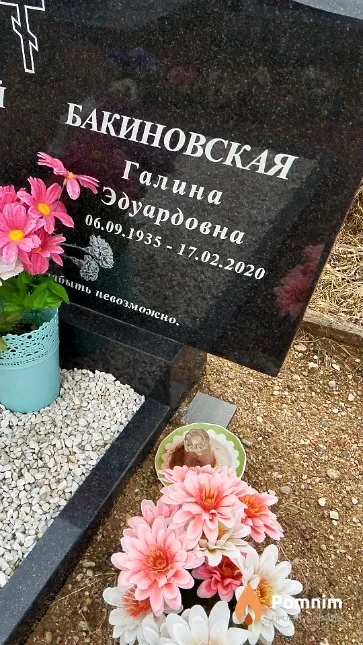 Бакиновская Галина Эдуардовна