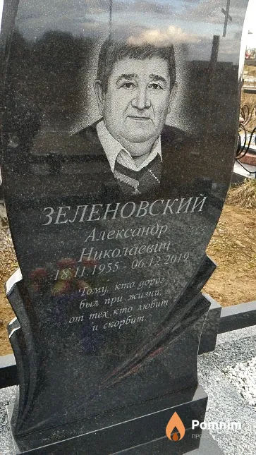 Зеленовский Александр Николаевич