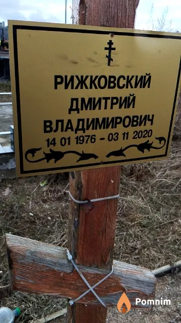 Рижковский Дмитрий Владимирович