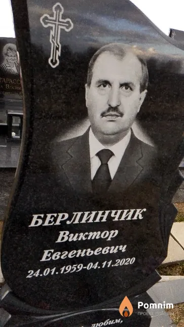 Берлинчик Виктор Евгеньевич