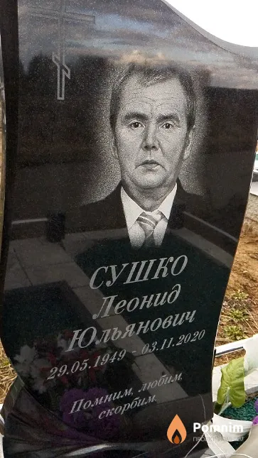 Сушко Леонид Юльянович