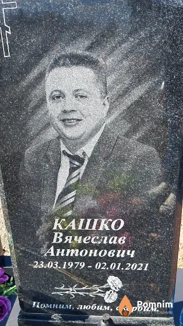 Кашко Вячеслав Антонович