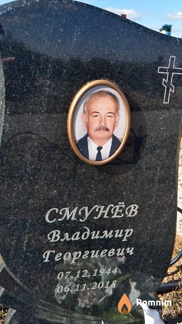 Смунёв Владимир Георгиевич