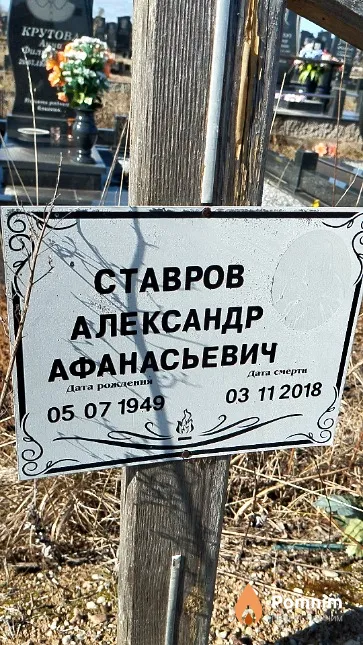 Ставров Александр Афанасьевич