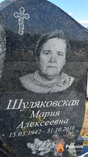 Шуляковская Мария Алексеевна