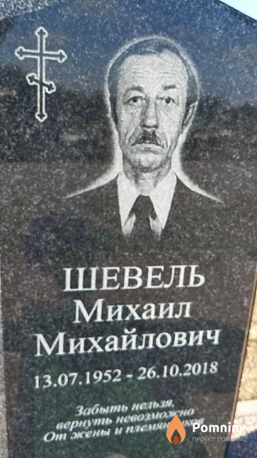 Шевель Михаил Михайлович