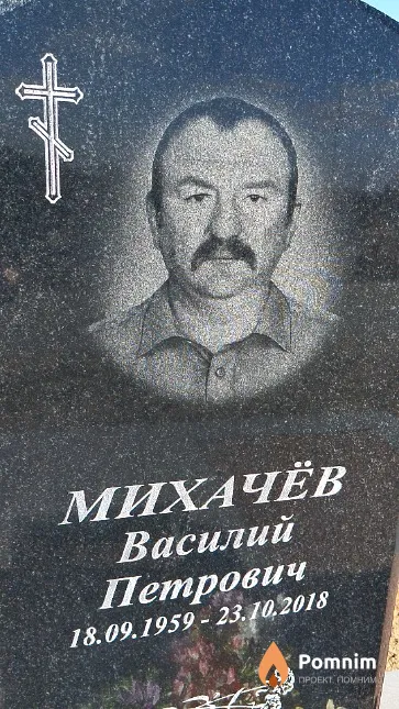 Михачёв Василий Петрович