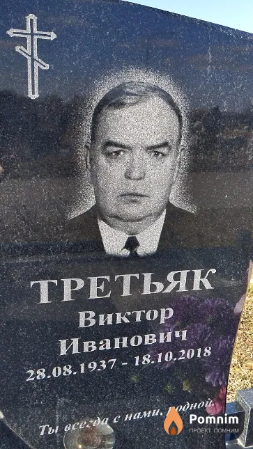 Третьяк Виктор Иванович
