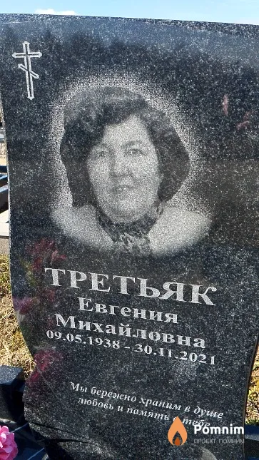 Третьяк Евгения Михайловна