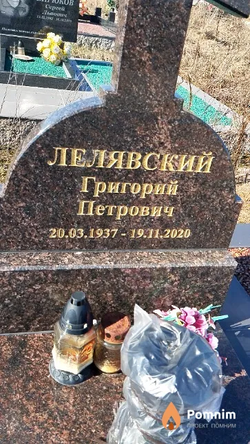 Лелявский Григорий Петрович