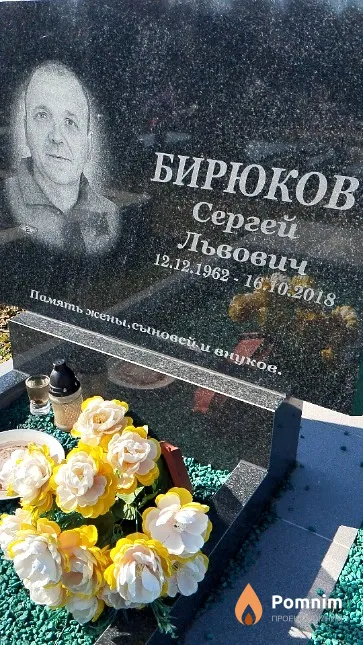 Бирюков Сергей Львович