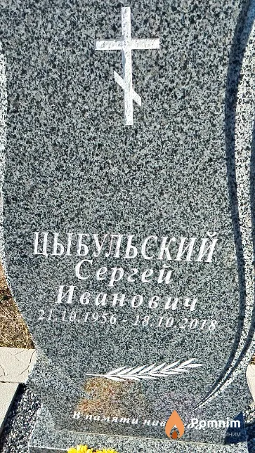 Цыбульский Сергей Иванович