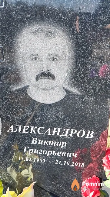Александров Виктор Григорьевич