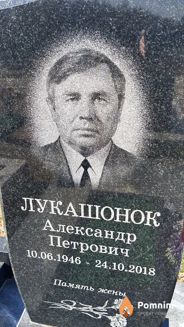 Лукашонок Александр Петрович