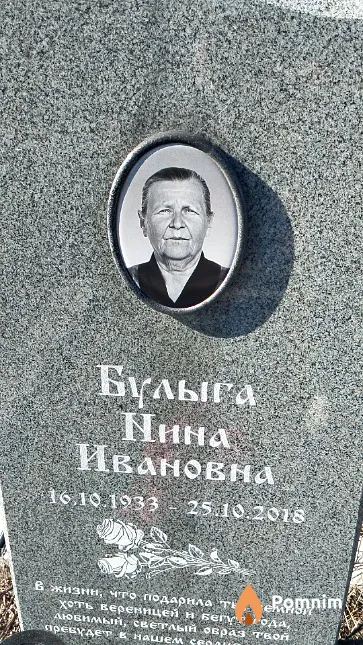 Булыга Нина Ивановна