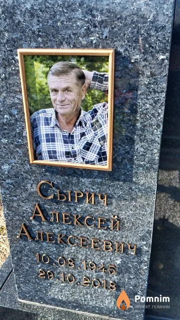 Сырич Алексей Алексеевич