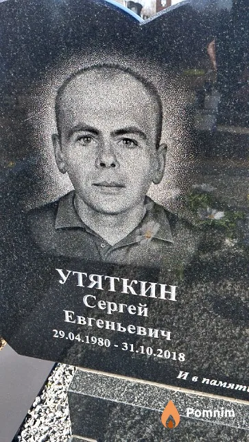Утяткин Сергей Евгеньевич