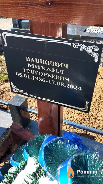 Вашкевич Михаил Григорьевич