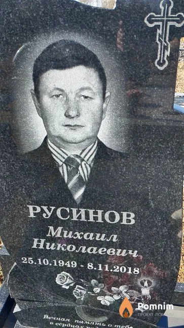 Русинов Михаил Николаевич