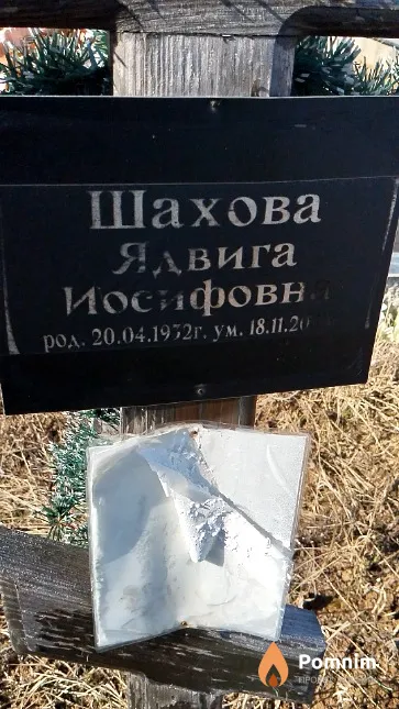 Шахова Ядвига Иосифовна