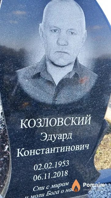 Козловский Эдуард Константинович