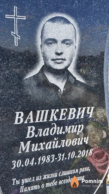 Вашкевич Владимир Михайлович