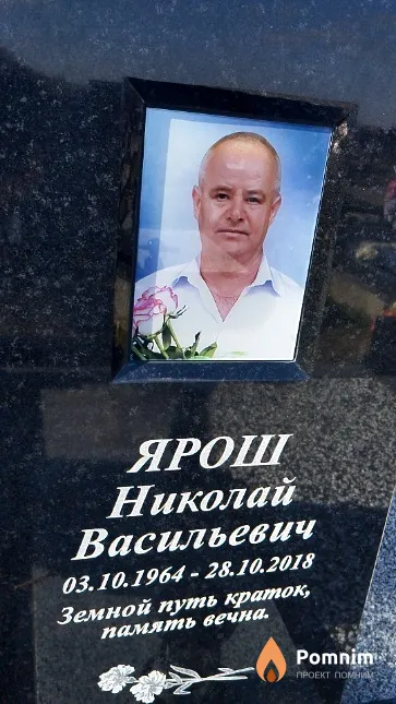 Ярош Николай Васильевич