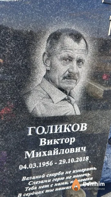 Голиков Виктор Михайлович