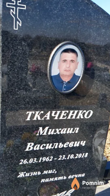 Ткаченко Михаил Васильевич