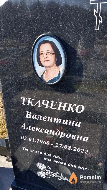 Ткаченко Валентина Александровна