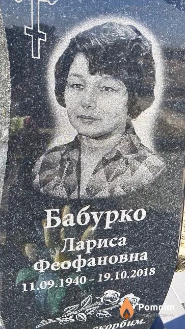 Бабурко Лариса Феофановна