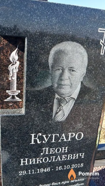 Кугаро Леон Николаевич
