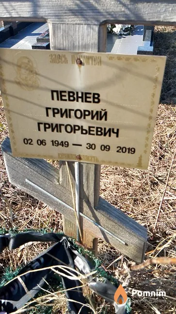 Певнев Григорий Григорьевич