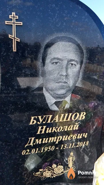 Булашов Николай Дмитриевич