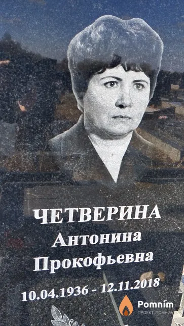 Четверина Антонина Прокофьевна