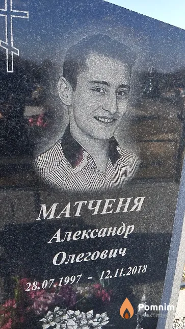 Матченя Александр Олегович