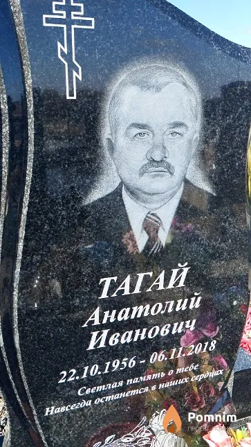 Тагай Анатолий Иванович
