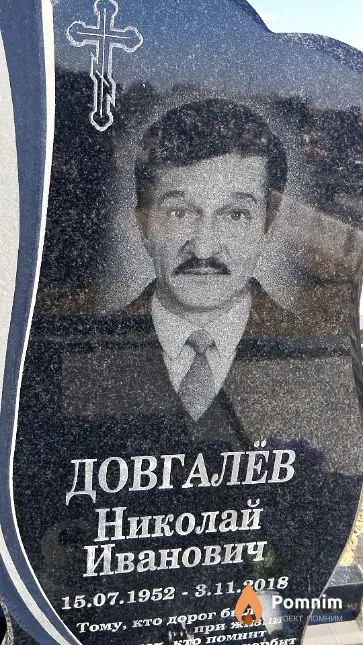 Довгалёв Николай Иванович